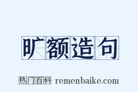 旷额造句是什么意思的图片